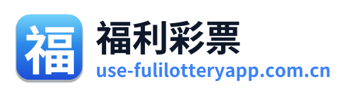 福利彩票